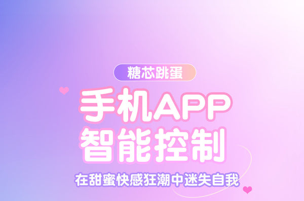甜心情趣跳蛋