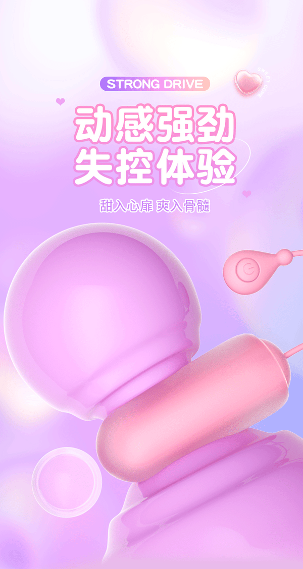 甜心情趣跳蛋